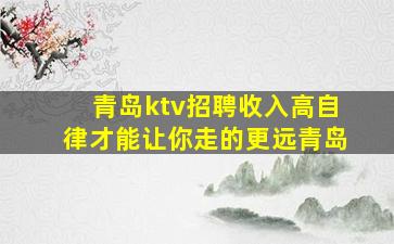 青岛ktv招聘收入高自律才能让你走的更远青岛